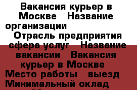 Вакансия курьер в Москве › Название организации ­  dilevery-club › Отрасль предприятия ­ сфера услуг › Название вакансии ­ Вакансия курьер в Москве › Место работы ­ выезд › Минимальный оклад ­ 35 000 - Московская обл., Москва г. Работа » Вакансии   